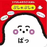 ぷしゅページです＊ Amazon.co.jp: シナぷしゅのうごくえほん ぷしゅぷしゅぱっ : テレビ