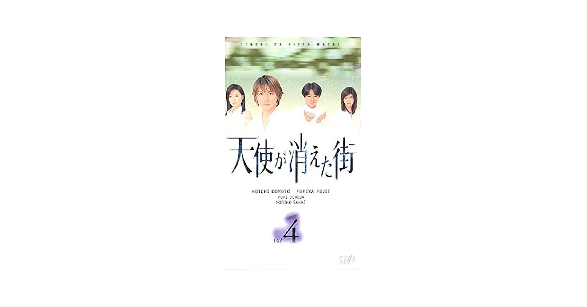 【未開封】天使が消えた街 4巻セット堂本光一 藤井フミヤ 内田有紀 酒井法子 Amazon.co.jp: 天使が消えた街 ビデオ VHS 4巻 堂本 光一 藤井
