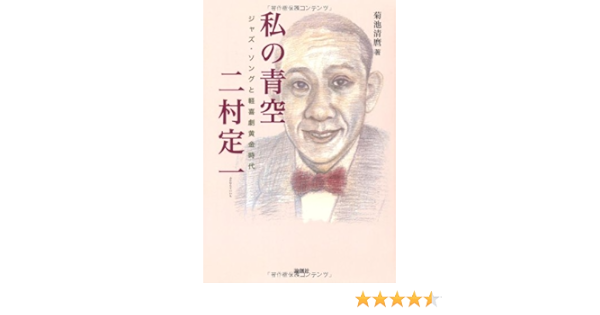私の青空 二村定一 ジャズ ソングと軽喜劇黄金時代 菊池 清麿 本 通販 Amazon 私の青空 二村定一 ジャズ ソングと軽喜劇黄金時代 菊池 清麿 本 通販 Amazon