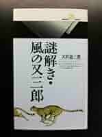 Amazon.co.jp: 謎解き・風の又三郎 (丸善ライブラリー 33