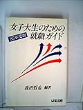 入社試験合格の秘訣―女子大生のための就職ガイド (1984年)
