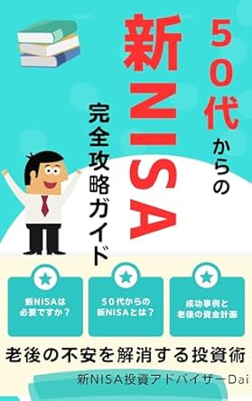 Amazon.com: A complete guide to the new NISA for people in their 50s ...