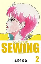 SEWING(1) 愛蔵版 | 柳沢きみお | マンガ | Kindleストア | Amazon