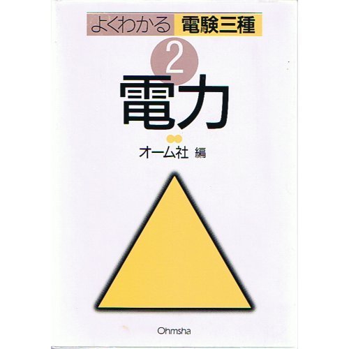 電力 (よくわかる電験三種)