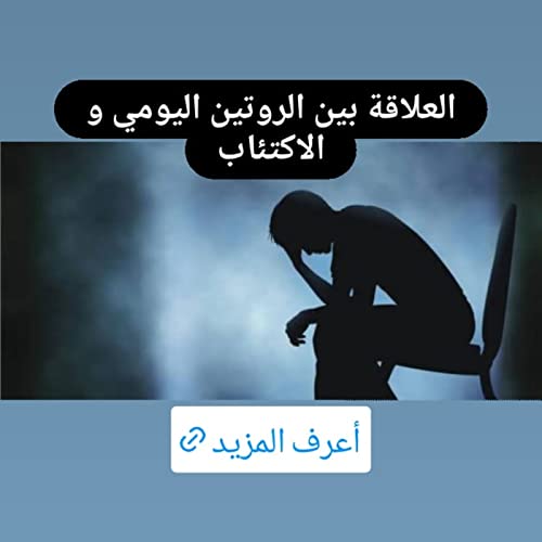 علاقة الروتين اليومي باصابتك بالاكتئاب