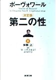 第二の性 決定版 (2) (新潮文庫)