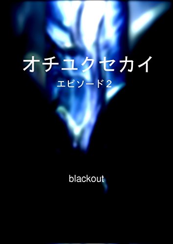 『オチユクセカイ ～エピソード2～』