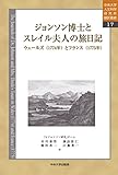 ジョンソン博士とスレイル夫人の旅日記 ウェールズ〈1774年〉とフランス〈1775年〉 (中央大学人文科学研究所翻訳叢書 17)