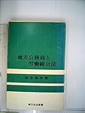 地方公務員と労働組合法 (1969年) (地方自治新書〈4〉)