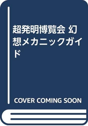 無料電子書籍 アプリ 超発明博覧会 幻想メカニックガイド バイ
