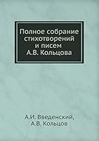 Полное собрание стихотворений и писем А.В. Кольцова 551799055X Book Cover