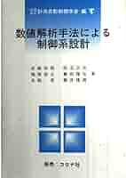 【中古】 数値解析手法による制御系設計/計測自動制御学会/安藤和昭 数値解析手法による制御系設計 | コロナ社