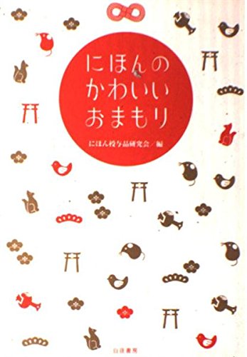 にほんのかわいいおまもり