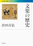 文楽の歴史 (岩波現代文庫 学術 295)