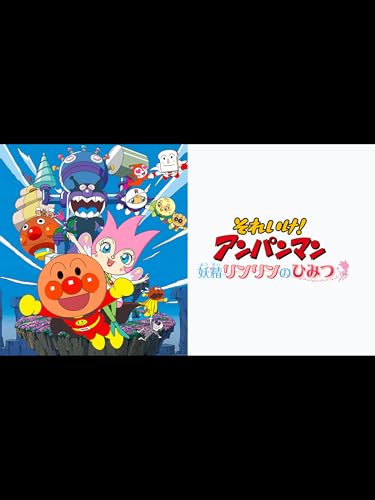 『映画 それいけ!アンパンマン 妖精リンリンのひみつ』