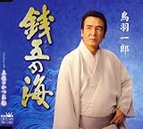銭五の海 歌詞
