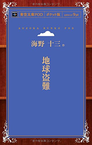 地球盗難 (青空文庫POD(ポケット版))