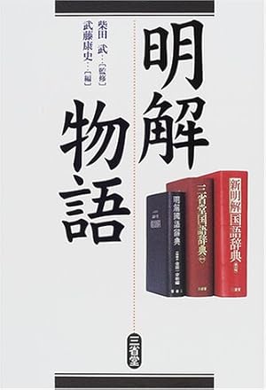 明解物語 明解物語 / 柴田 武【監修】/武藤 康史【編】 - 紀伊國屋書店