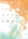 ケアリングの視座──関わりが奏でる育ち・学び・暮らし・生
