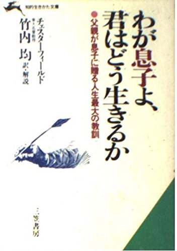 オライリー 無料電子書籍 わが息子よ、君はどう生きるか (知的生きかた文庫) バイ