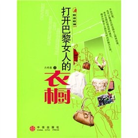 Paperback open the woman s wardrobe in Paris(Chinese Edition) Book