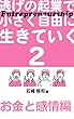 セール中のKindle本22：逃げの起業で小さく自由に生きていく2: お金と感情編