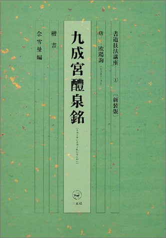書道技法講座 1　楷書　九成宮醴泉銘 改訂版 書道技法講座 1：九成宮醴泉銘［楷書／唐・欧陽詢