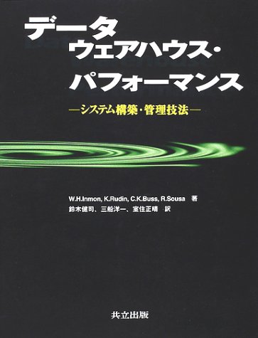 データウェアハウス・パフォーマンス―システム構築・管理技法 データウェアハウス・パフォーマンス―システム構築・管理技法