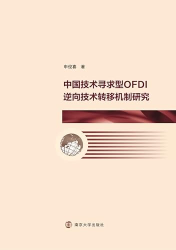 中国技术寻求型OFDI逆向技术转移机制研究 (Chinese Edition) - 申,俊喜著