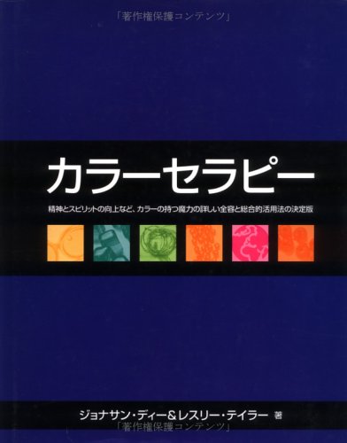カラーセラピー | ジョナサン ディー, レスリー テイラー, 鈴木 宏子