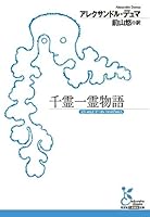 千霊一霊物語 (光文社古典新訳文庫) 4334754007 Book Cover