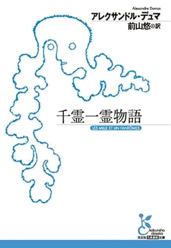千霊一霊物語 (光文社古典新訳文庫 Aテ 6-1)