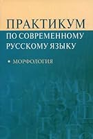 Workshop on modern Russian language Morphology Tutorial Praktikum po sovremennomu russkomu yazyku Morfologiya Uchebnoe posobie 5756705929 Book Cover