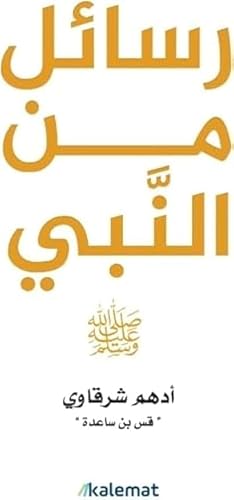 كتاب رسائل من النبي باللغة العربية، 18 × 12 × 3 سم