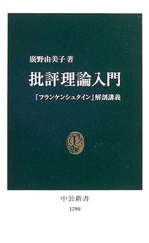 批評理論入門: 『フランケンシュタイン』解剖講義』｜感想・レビュー