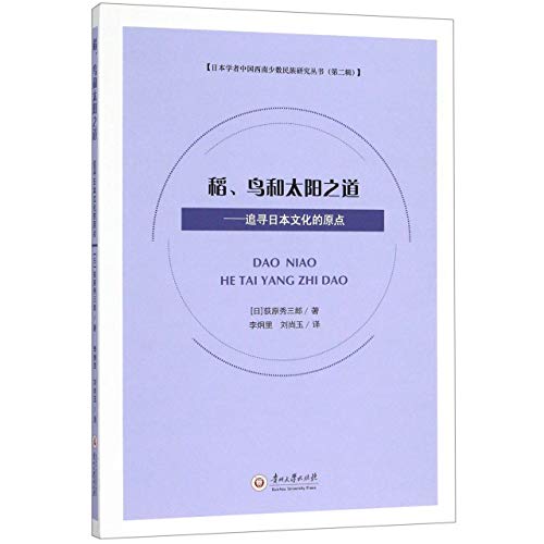 稻鸟和太阳之道--追寻日本文化的原点/日本学者中国西南少数民族研究丛书