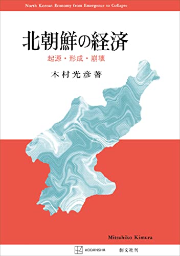 北朝鮮の経済 起源・形成・崩壊 (創文社オンデマンド叢書)