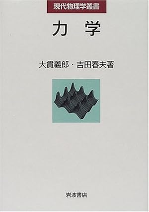 現代の物理学 - 力学編 現代の物理学 - 力学編 力学』｜感想・レビュー - 読書メーター
