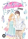 プライベート・ドクター　88 (MIU 恋愛MAX COMICS)