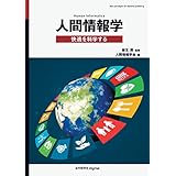 人間情報学　快適を科学する