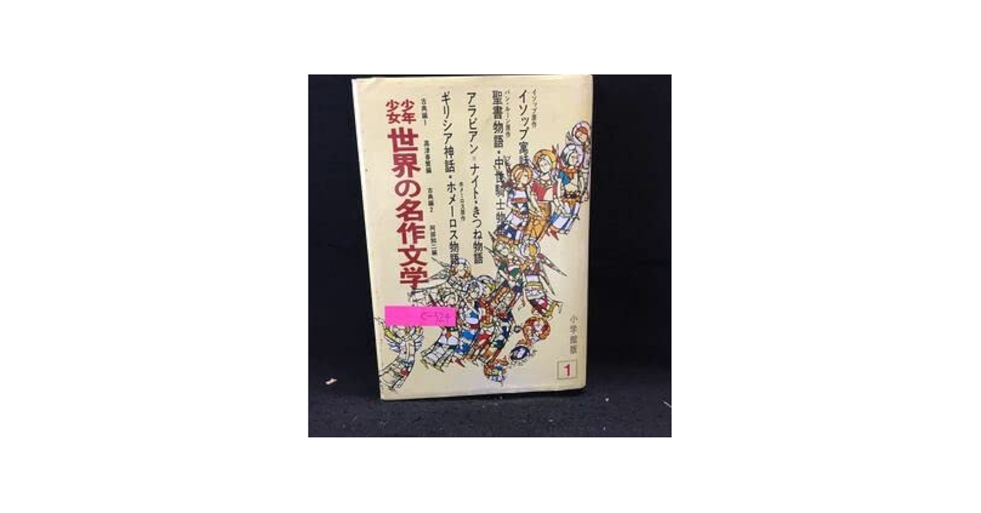 少年少女世界の名作文学 少年少女世界の名作文学(川端康成 等監修) / 古本、中古本、古