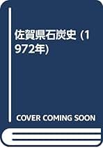 佐賀県石炭史 (1972年) | 井手 以誠 |本 | 通販 | Amazon 佐賀県石炭史 (1972年) | 井手 以誠 |本 | 通販 | Amazon