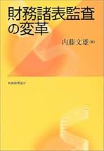 監査判断形成論 内藤 文雄 内藤 文雄の著書 | 中央経済社ビジネス専門書オンライン