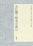 大江健三郎全小説　第１１巻 (大江健三郎　全小説)