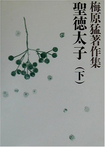 無料電子書籍 アプリ 梅原猛著作集2 聖徳太子 下 バイ