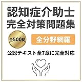 【認知症介助士】試験対策問題集500問 解答解説付き 学習教材