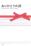ありがとうの詩 大切なあなたへ伝えたい言葉