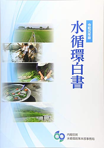 無料電子書籍 おすすめ 水循環白書〈令和元年版〉 バイ