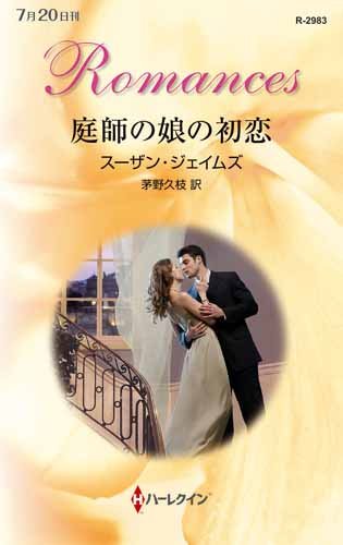 庭師の娘の初恋 (ハーレクイン・ロマンス)