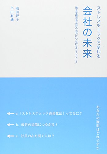 ストレスチェックで変わる会社の未来―改正安衛法を会社の活力につなげるガイドブック